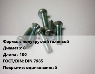 Винт с полукруглой головкой 8х100 DIN 7985 оцинкованный, КНР, цена за 1000 шт, кг цена от 10418 Тг / кг, где купить, условия доставки в Алматы и Алматинской области